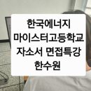 한국에너지마이스터고등학교 이미지
