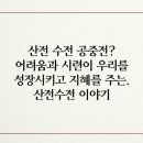 산전수전 - 강릉시 성덕포남로 56 | 산전수전
