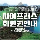 사이프러스CC 이미지