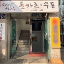 돈카츠.우동.돼랑이우랑이 이미지