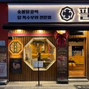 칠곡사랑의집 무료급식소 | 대구 칠곡3지구 팔거역 맛집 팔각도