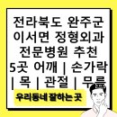 동산정형외과의원 | 전라북도 완주군 이서면 정형외과 전문병원 추천 5곳 어깨 | 손가락 | 목 | 관절 | 무릎