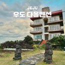 백사카서비스 | 제주도 우도 숙소 실내 바베큐 서빈백사 오션뷰 다올펜션