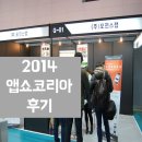 2014 오렌지코코넛&amp;EDM홀릭의 앱쇼코리아 참가/관람 후기 1탄 함께해요~