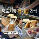 CU포항죽도파크점 | 포항 죽도시장 그냥 지나칠 수 없는 먹거리 간식