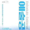 제59회 예술공감 <프로인트엠 앙상블의 네번째 이야기 Waltz> | 11.26.(화) 제59회 예술공감 &lt;프로인트엠 앙상블의 네번째 이야기 &#39;Waltz&#39;&gt;