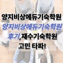 양지비상에듀기숙학원 후기, 재수기숙학원 고민 타파!