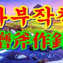 마부작침(磨斧作針) 이미지