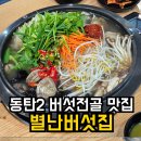천식농장 | 동탄2 맛집 별난버섯집·버섯전골 메뉴 주차 솔직후기