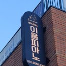 이음피아노음악교습소 네이버블로그