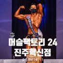 쌤닭 | 진주 혁신 피티 추천 머슬팩토리 24 진주혁신점 승훈쌤 수업후기-1