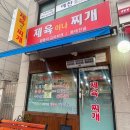 맛나찌개나라 | [서울 천호] 제육이나찌개 / 제육볶음 후기 🐷🐽🥩👍🏻❣️