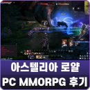 PCMMORPG 아스텔리아 로얄 온라인게임순위 기대작 로그 리뷰