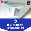 마포트라팰리스 | 마포 트라팰리스 시스템에어컨 설치 후기