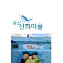 마을구판장 | 오늘은 가볍게 울산의 신화마을에서 벽화 감상하기 어떠실까요?