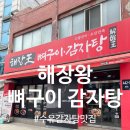우이감자탕 | [수유역 맛집] 진한 국물에 반하고 온 ‘해장왕 뼈구이 감자탕’ 솔직후기!