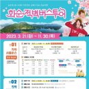 화순적벽 버스투어(적벽 셔틀버스) 이미지
