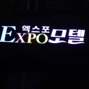 엑스포 한증막 이미지