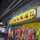 강동구 길동 홍홍반점 중식 맛집 후기 내돈내산