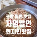 돈주소두번째이야기 | 포항 밀면 맛집 자명밀면 물밀면·비빔밀면 내 돈 내산 후기
