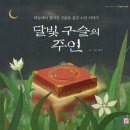 달빛의 대화 이미지