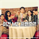 미드 직장에 부적합한 우리들 후기 MZ 버전 프렌즈?