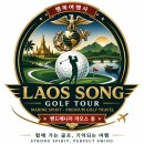 라오스골프여행은 롱비엔골프장에서 정보를 공유합니다 이미지