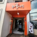 복사꽃피는집(화성융건릉점) | 융건릉 맛집 복사꽃피는집 화성융건릉점 쭈꾸미 맛집 후기