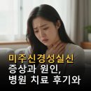 미주예 | 미주신경성실신 증상과 원인, 병원 치료 후기와 관리법