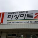 피싱마트21 - 강서구 미음산단로8번길 6 | 피싱마트21
