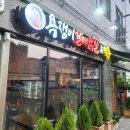 욕쟁이 할매닭발 이미지
