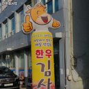 한우김사또