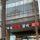 또사또바또 | [금천구] 봄동비빔밥 맛집, 사또숯불갈비 : 최강야구 단체회식 가족모임 장소로 딱좋아