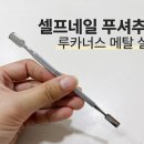 네일넘버5 | [셀프 네일 푸셔 추천!] 1만원대 루카너스 메탈 푸셔, 무상수리와 각인 서브까지?!