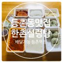 [등촌동맛집] 한촌설렁탕 등촌역점, 배민으로 주말식사해결!!