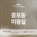 오메가미용실 | 증포동 미용실 손상모 복원 후기 부드러운 머릿결 되찾는 케어 방법