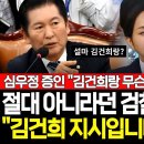 &#34;사실 김건희 여사 지시 맞습니다&#34; 절대 아니라던 검찰총장 심우정... 정청래와 김선호 빼박 증거 내밀자 결국 자폭 이미지