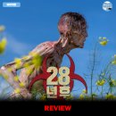 제기28 | [2025 개봉영화] &lt;28년 후&gt; 후기 리뷰 정보 출연진 줄거리 평점 관람평 포토 쿠키 후속편