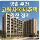 주천의원 | 영월 주천 고령자복지주택 완전 정리