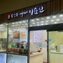3206 | 동대구역 안 혼밥추천 역안 밥집 간단한 식사 토스트카페 이순신 간식포장