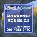 (주)동원석유 | 부산창호 교체 (feat. 장림 동원3차 24평 발코니 샷시 시공)