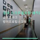 골프존파크 JS골프존 | 송파 스크린골프장 쾌적한 공간 골프존파크 방이프로탑스크린 주차 편리·가격 합리적·방이역 인접