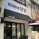 미래네닭발