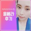 쎄리스킨케어 | 울쎄라후기 자연스러움을 지향합니다
