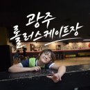 롤러홀릭 | 광주 광산구 운남동 초등학생 롤러스케이트 강습 롤러홀릭 후기