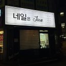 도봉구 네일 네일은지나 원컬러 젤네일 후기