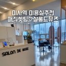 미사역 미사역추천 살롱드뮤즈에서 매직셋팅후기