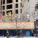 광장생아구탕 이미지