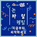 에스엠브랜드마케팅 | 논현바이럴마케팅 지금부터 시작하세요