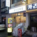 봉곡동256 | 창원 봉곡동 맛집 온동네참치정육점 – 참치 제대로 먹고 싶을 땐 이곳